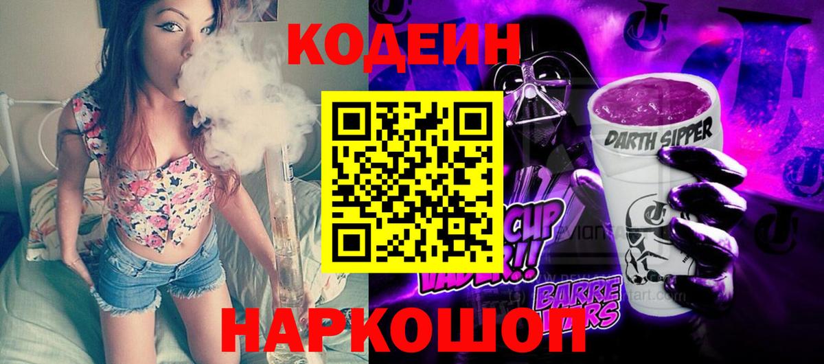 Codein Purple Drank Россия