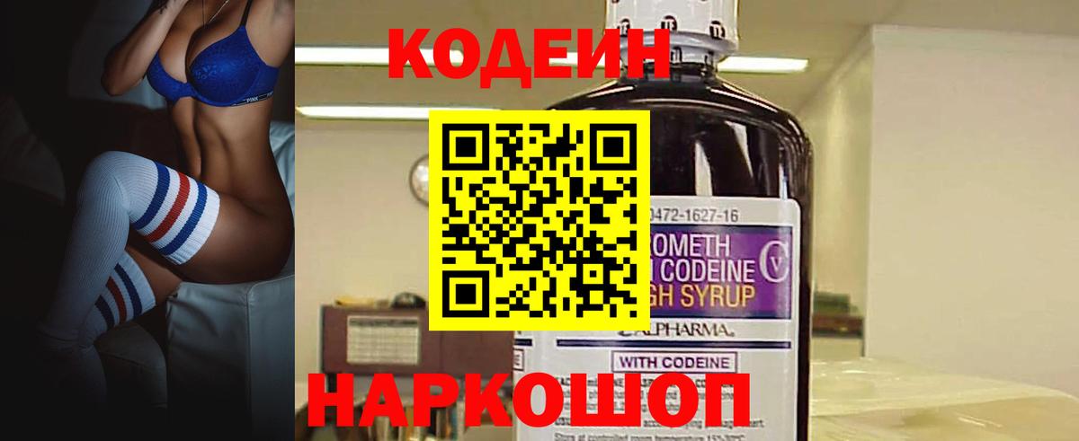 Codein напиток Lean (лин)  Вход с VPN  Россия 